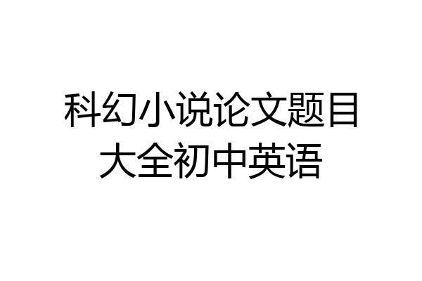 科幻小说论文题目大全初中英语