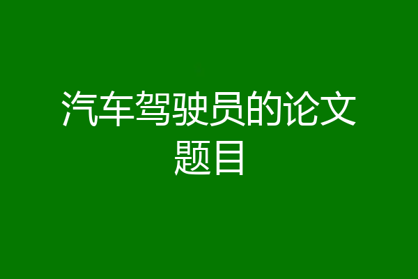 汽车驾驶员的论文题目