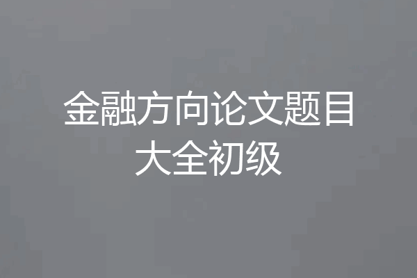 金融方向论文题目大全初级