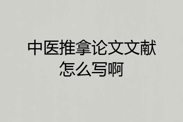 中医推拿论文文献怎么写啊