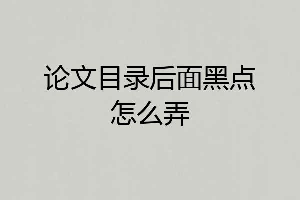 论文目录后面黑点怎么弄