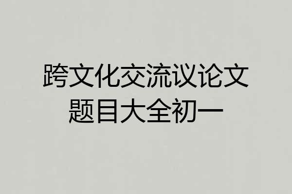 跨文化交流议论文题目大全初一