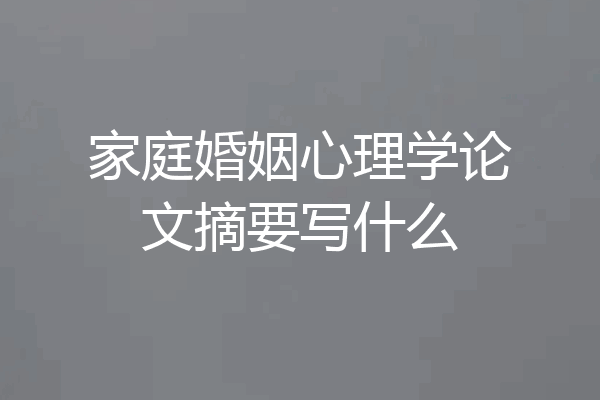 家庭婚姻心理学论文摘要写什么