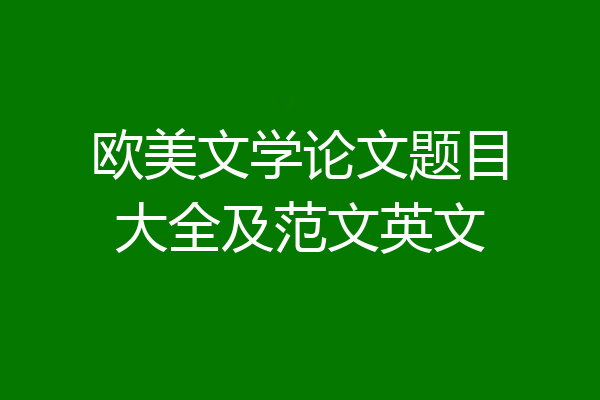欧美文学论文题目大全及范文英文