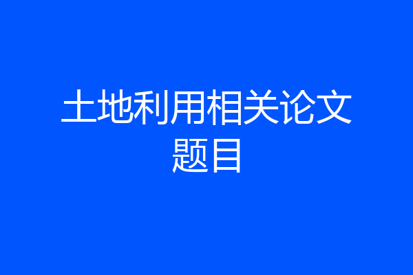 土地利用相关论文题目