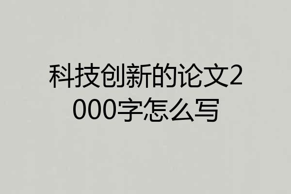 科技创新的论文2000字怎么写