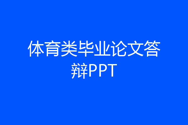 体育类毕业论文答辩PPT