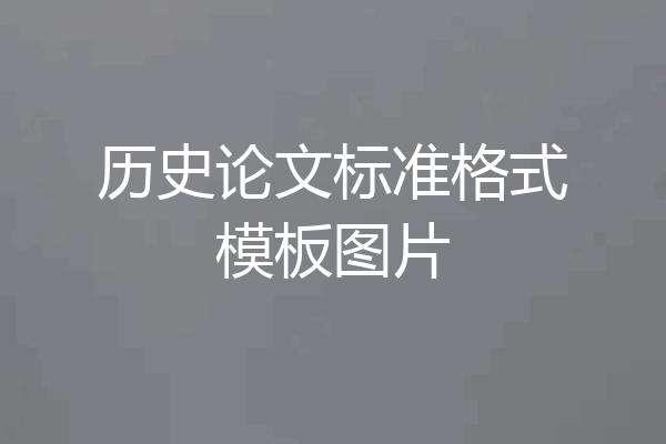 历史论文标准格式模板图片