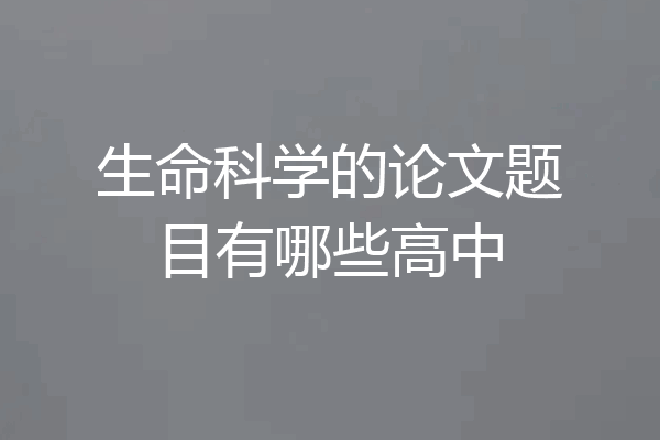 生命科学的论文题目有哪些高中