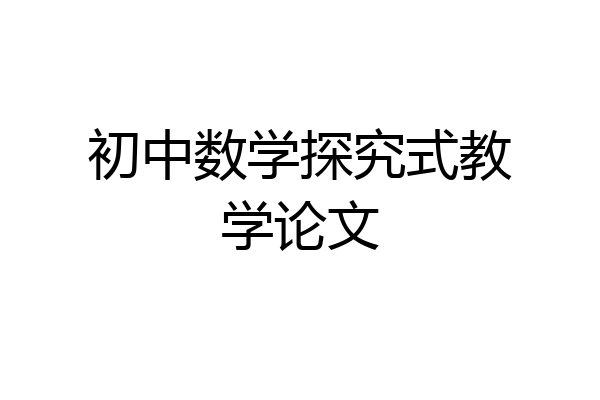 初中数学探究式教学论文