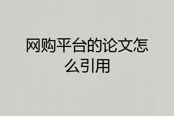 网购平台的论文怎么引用