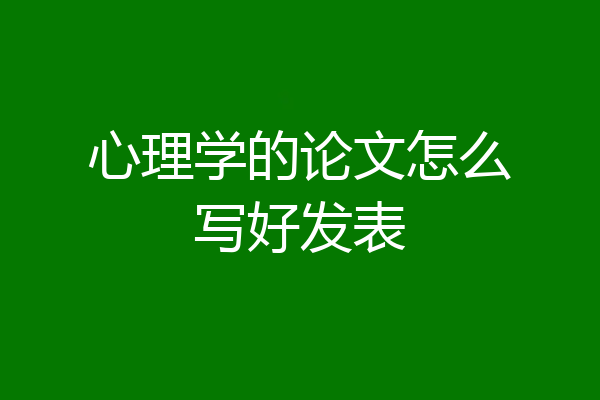 心理学的论文怎么写好发表
