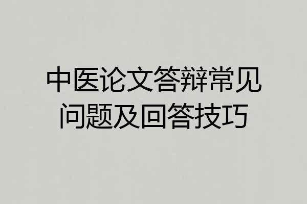 中医论文答辩常见问题及回答技巧