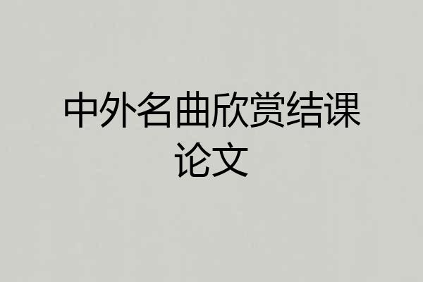 中外名曲欣赏结课论文