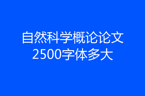 自然科学概论论文2500字体多大