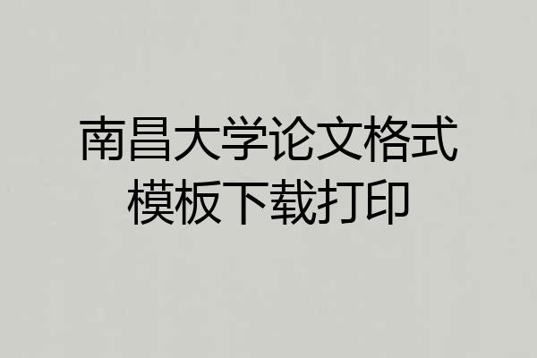 南昌大学论文格式模板下载打印