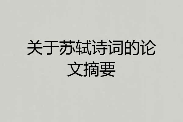 关于苏轼诗词的论文摘要