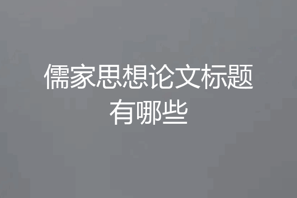 儒家思想论文标题有哪些