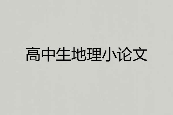 高中生地理小论文