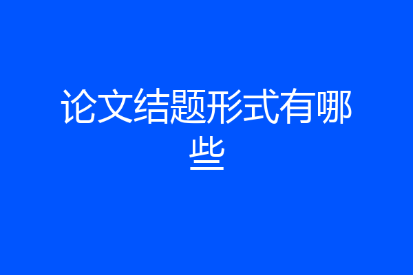 论文结题形式有哪些