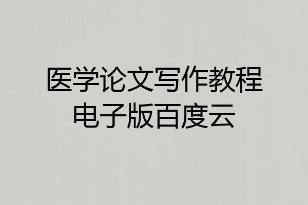医学论文写作教程电子版百度云