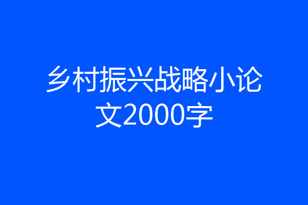 乡村振兴战略小论文2000字