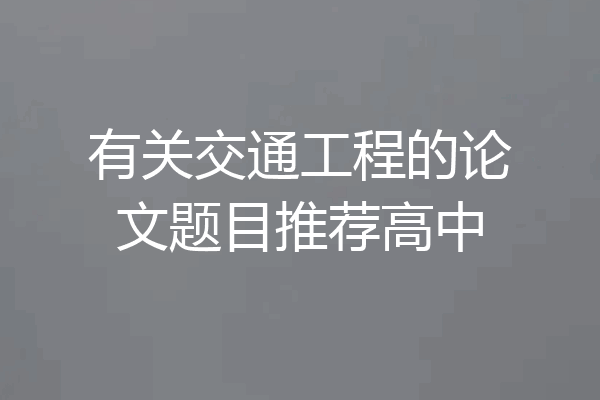 有关交通工程的论文题目推荐高中