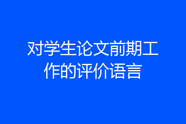 对学生论文前期工作的评价语言