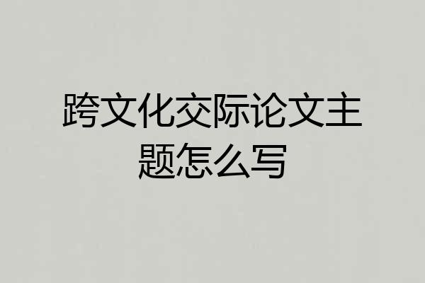 跨文化交际论文主题怎么写
