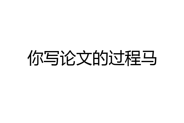 你写论文的过程马