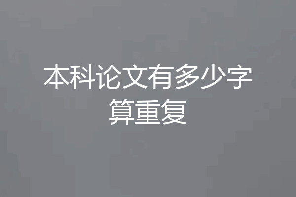 本科论文有多少字算重复