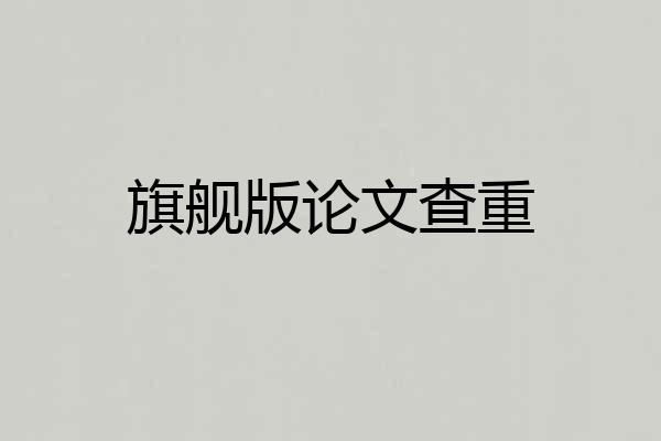 旗舰版论文查重