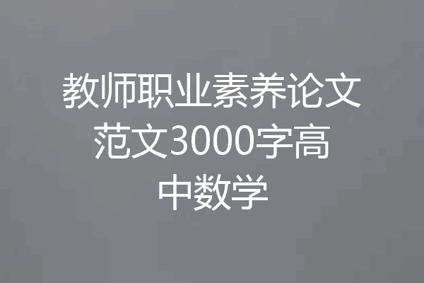 教师职业素养论文范文3000字高中数学