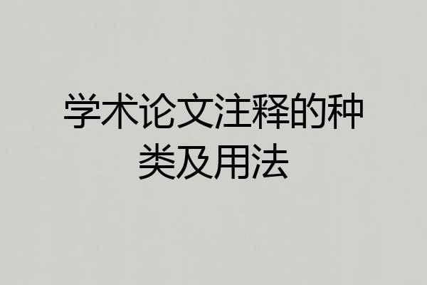 学术论文注释的种类及用法