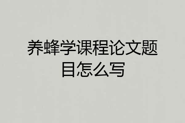 养蜂学课程论文题目怎么写