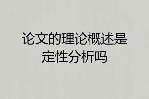 论文的理论概述是定性分析吗
