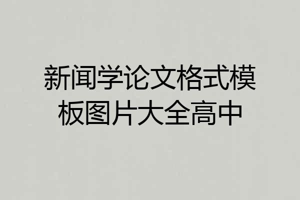 新闻学论文格式模板图片大全高中