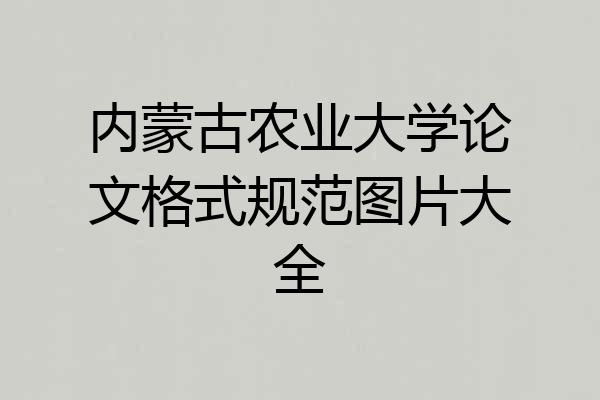 内蒙古农业大学论文格式规范图片大全