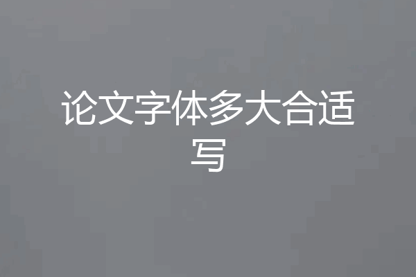 论文字体多大合适写