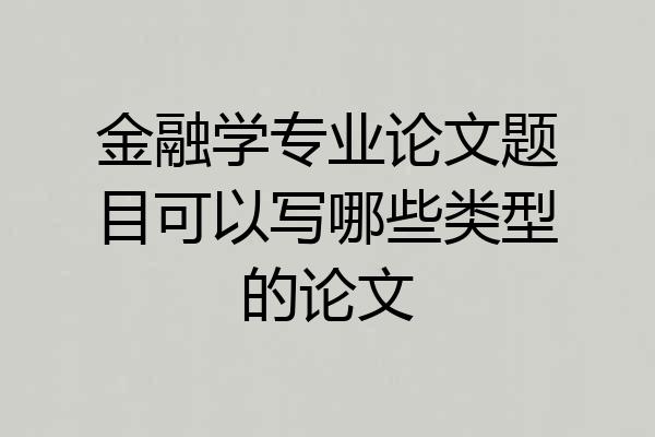 金融学专业论文题目可以写哪些类型的论文