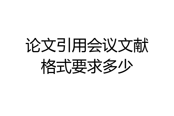 论文引用会议文献格式要求多少