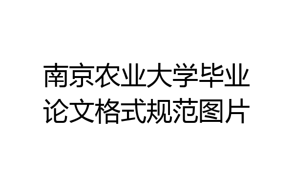 南京农业大学毕业论文格式规范图片