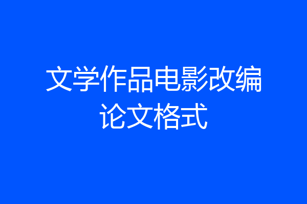 文学作品电影改编论文格式