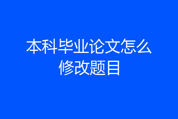 本科毕业论文怎么修改题目