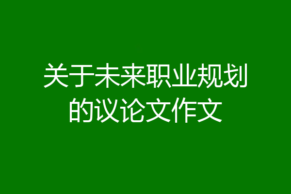 关于未来职业规划的议论文作文