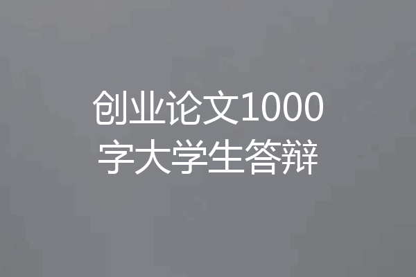 创业论文1000字大学生答辩