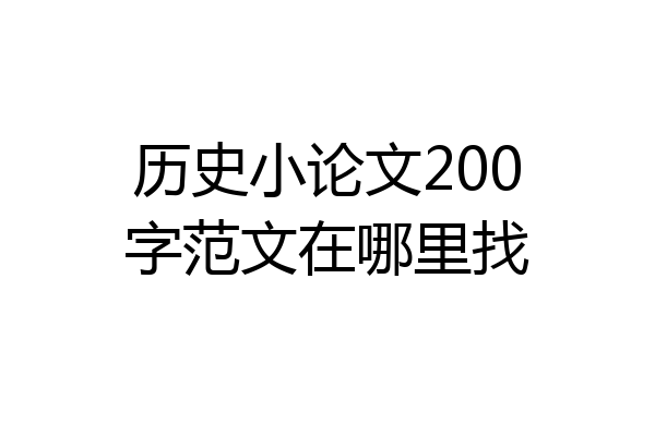 历史小论文200字范文在哪里找