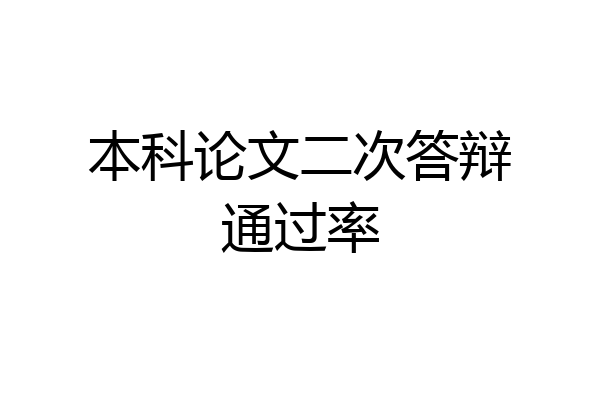 本科论文二次答辩通过率