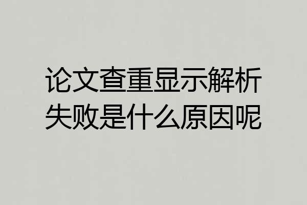 论文查重显示解析失败是什么原因呢