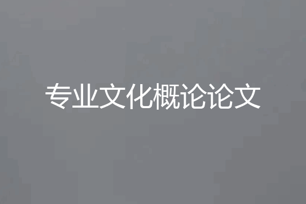 专业文化概论论文